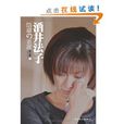 酒井法子：隱藏的素顏