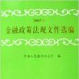 2005年金融政策法規檔案選編