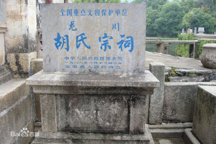 胡氏宗祠(安徽宏潭胡氏宗祠)