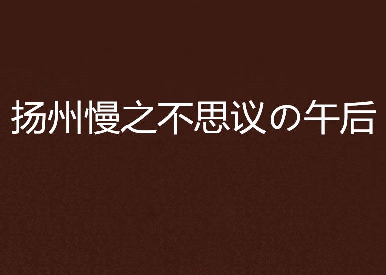 揚州慢之不思議の午後