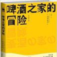 匠千曉系列3：啤酒之家的冒險(啤酒之家的冒險)