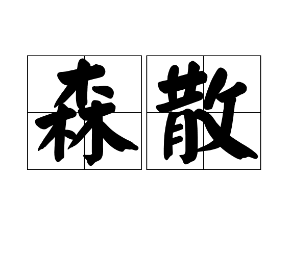 森散