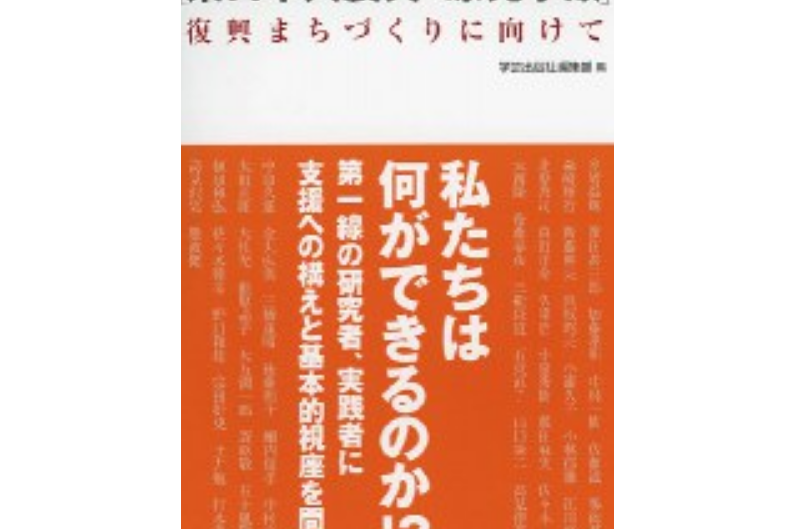 東日本大震災・原発事故復興まちづくりに向けて