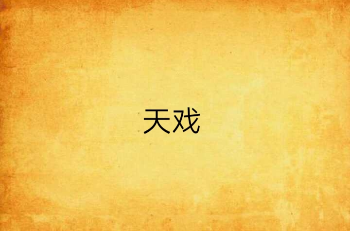 天戲(一部玄幻小說名字)