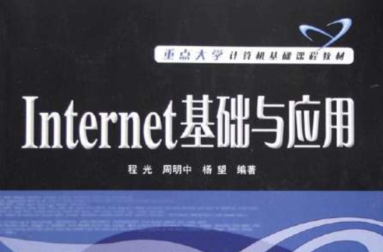 Internet基礎與套用