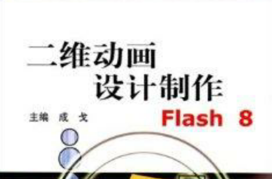 二維動畫設計製作：Flash8