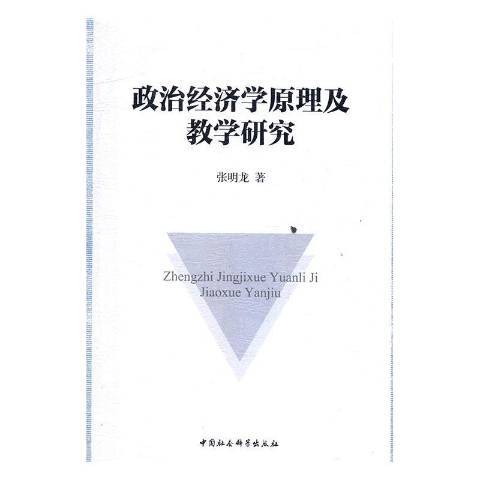 政治經濟學原理及教學研究(2016年中國社會科學出版社出版的圖書)