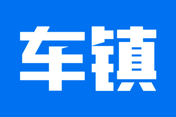 車鎮(中國汽車流通產業網際網路平台)