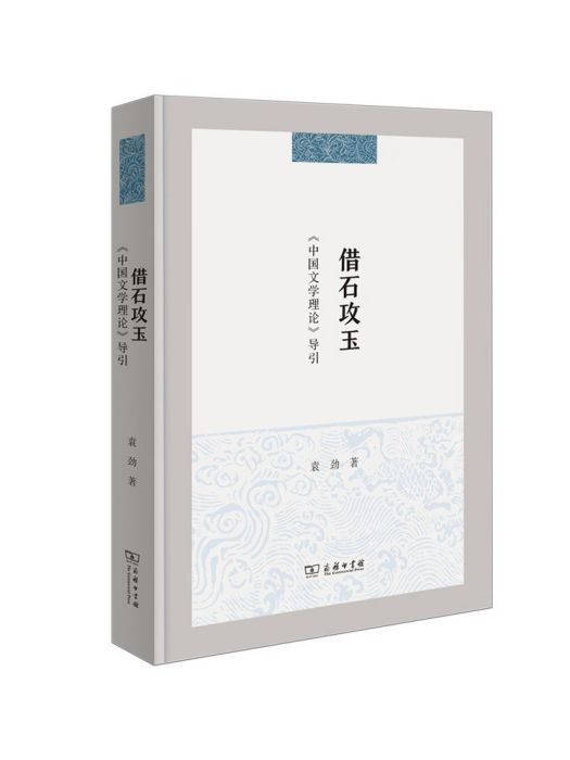 借石攻玉：《中國文學理論》導引