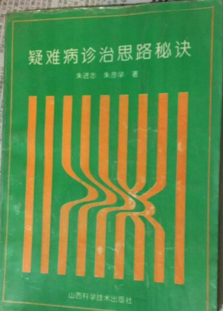 疑難病診治思路秘訣