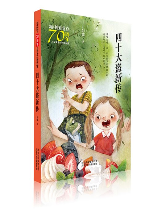 新中國成立70周年兒童文學經典作品集·四十大盜新傳