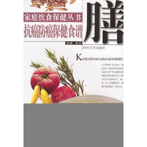 家庭飲食保健叢書——抗癌防癌保健食譜