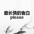 最長情的告白please