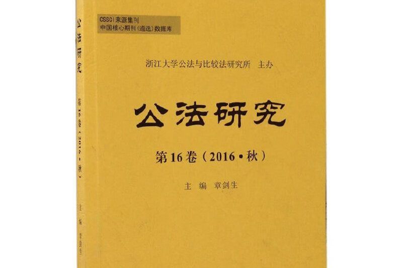公法研究第16卷（2016·秋）