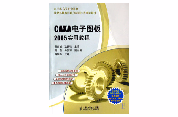 CAXA電子圖板2005實用教程(2007年人民郵電出版社出版圖書)