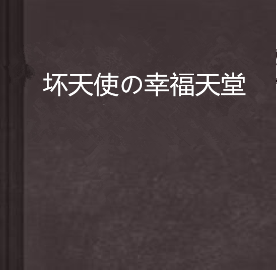 壞天使の幸福天堂