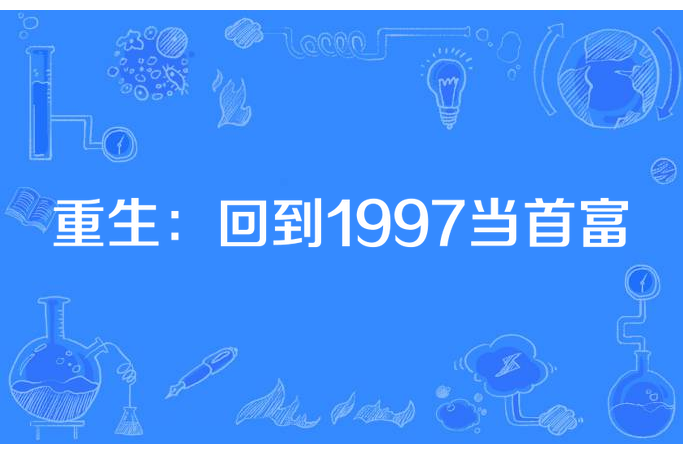 重生：回到1997當首富