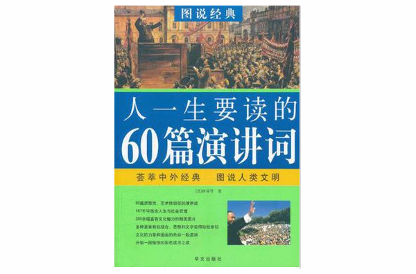 人一生要讀的60篇演講詞