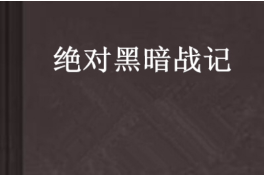 絕對黑暗戰記