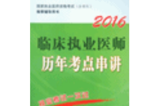 2016臨床執業醫師歷年考點串講