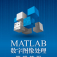 MATLAB數字圖像處理簡明教程