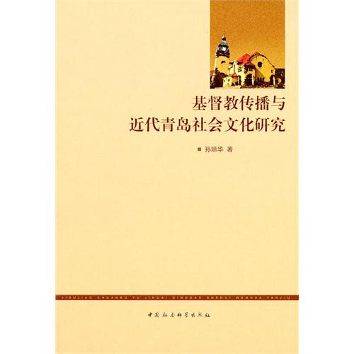 基督教傳播與近代青島社會文化研究