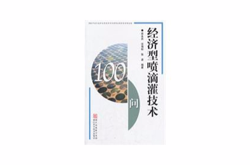 經濟型噴滴灌技術100問