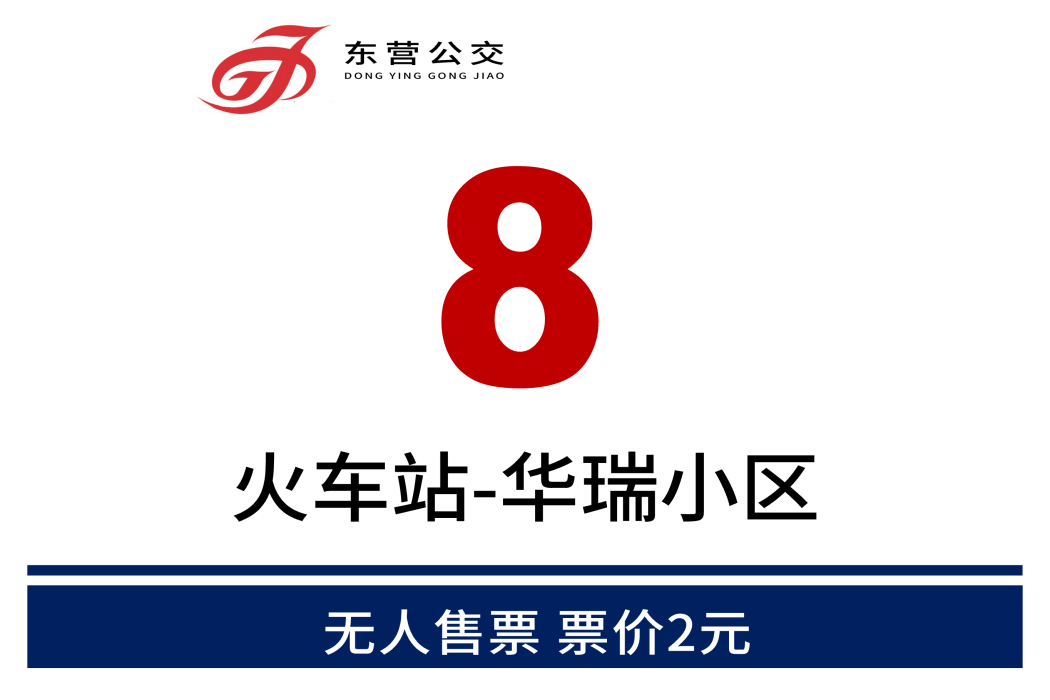 東營公交8路