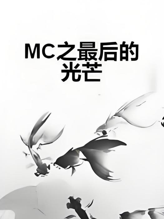 MC之最後的光芒