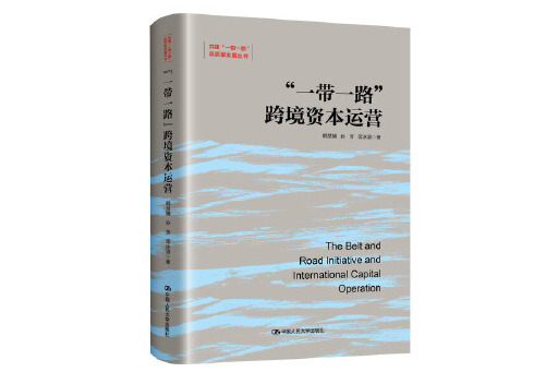 “一帶一路”跨境資本運營