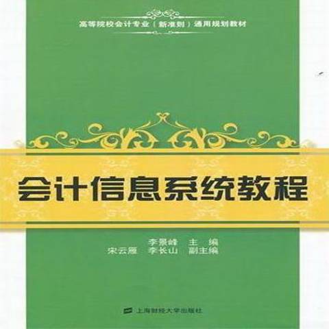 會計信息系統教程(2012年上海財經大學出版社出版的圖書)