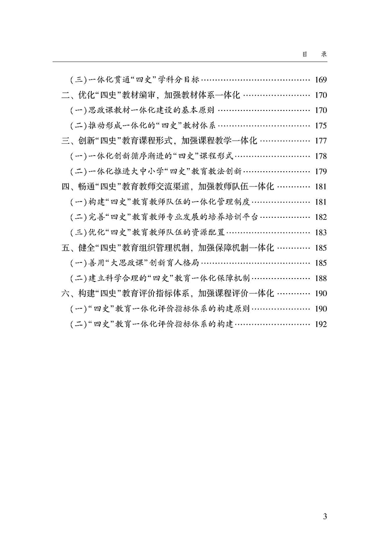 “四史”教育融入大中國小思政課一體化研究