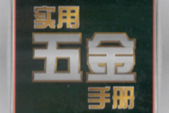 實用五金手冊(2011年1月機械工業出版社出版的圖書)