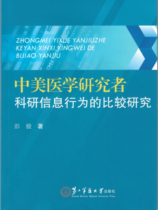 中美醫學研究者科研信息行為的比較研究