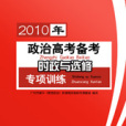 2010年政治高考備考時政與選修專項訓練