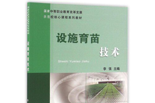 設施育苗技術(中國農業大學出版社2016年3月出版的書籍)