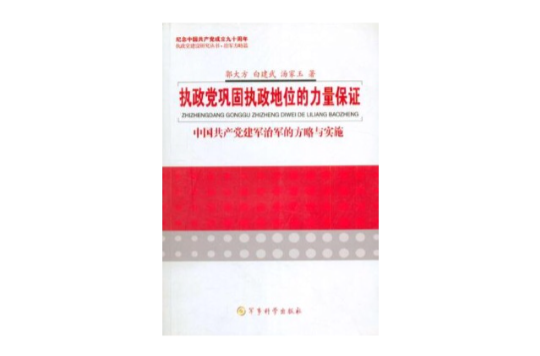 執政黨建設研究叢書執政黨鞏固執政地位的力量保證