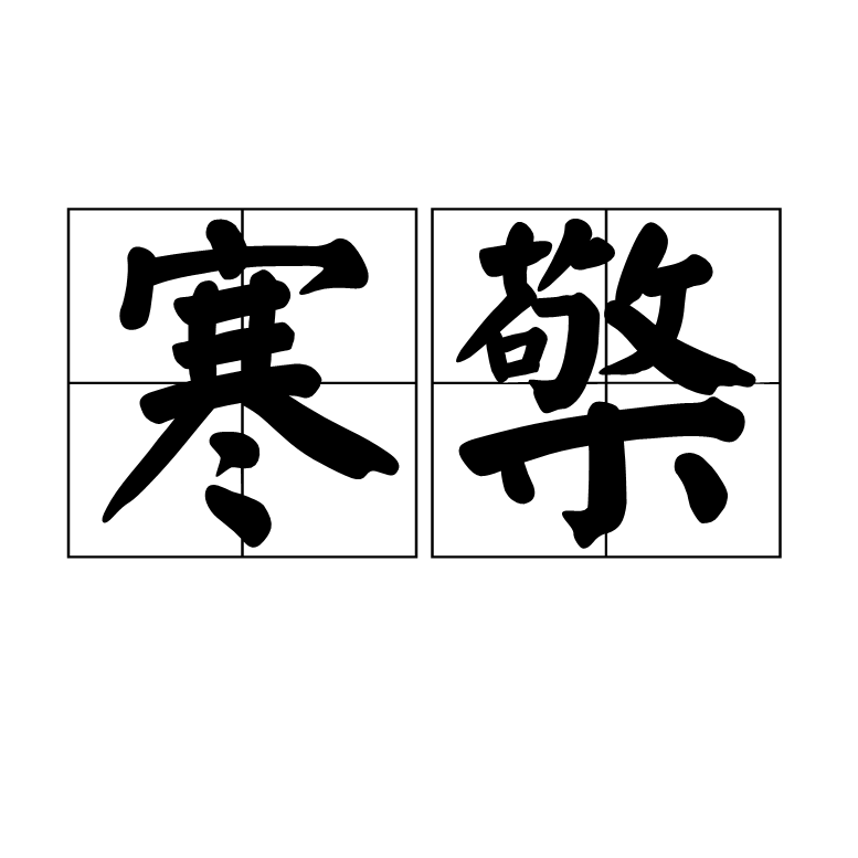 寒檠