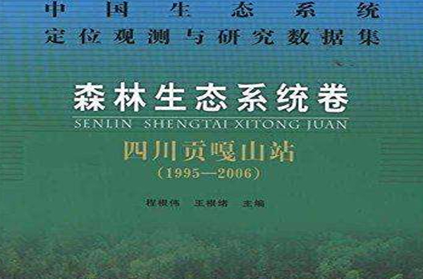 中國生態系統定位觀測與研究數據集·森林生態系統卷：四川貢嘎山站