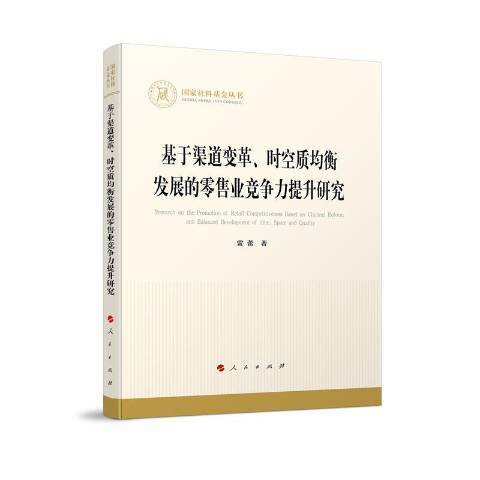 基於渠道變革時空質均衡發展的業競爭力提升研究