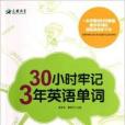 30小時牢記3年英語單詞