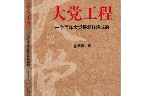 大黨工程：一個百年大黨是怎樣煉成的