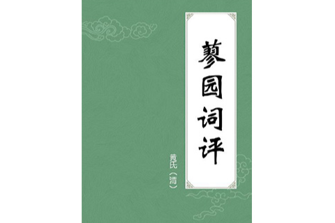 蓼園詞評