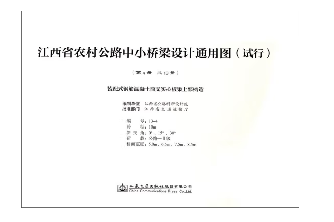 第四冊裝配式鋼筋混凝土簡支實心板樑上部構造