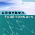 磁滯數學模型及考慮磁滯時磁場數值計算