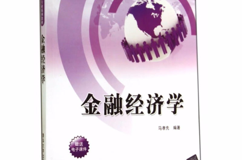 高等院校金融學專業系列教材：金融經濟學