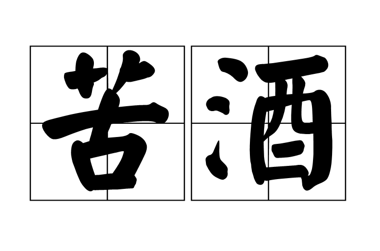 苦酒(詞語)