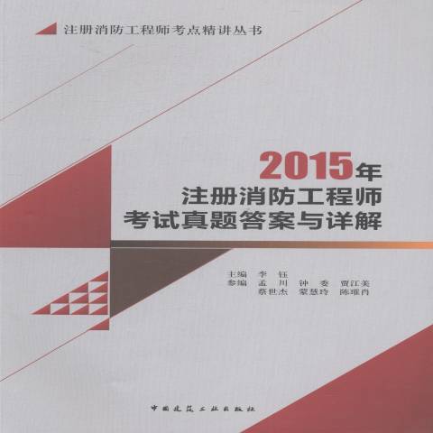 2015年註冊消防工程師考試真題答案與詳解