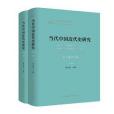 當代中國近代史研究(1949—2019)（全2卷）(2019年中國社會科學出版社出版的圖書)