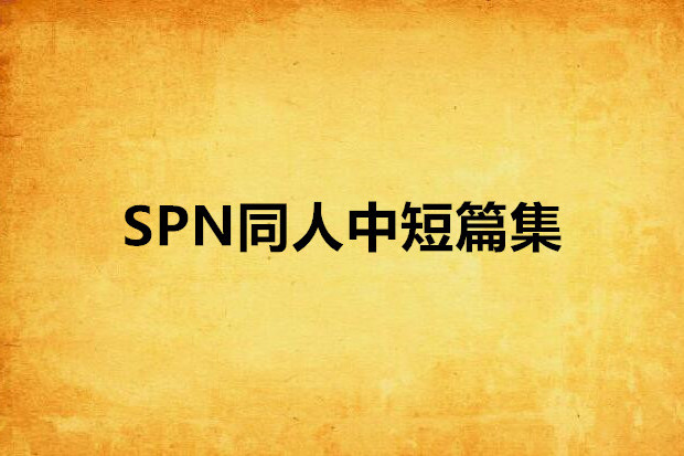 SPN同人中短篇集